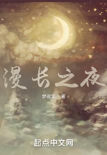 漫长之夜