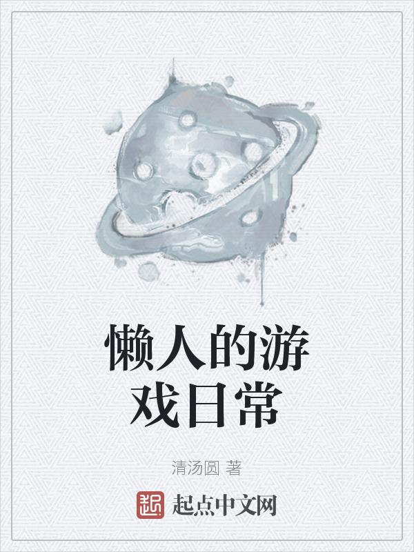 懒人的游戏日常