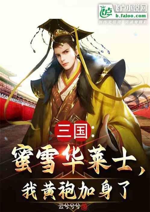 三国：蜜雪华莱士，我黄袍加身了