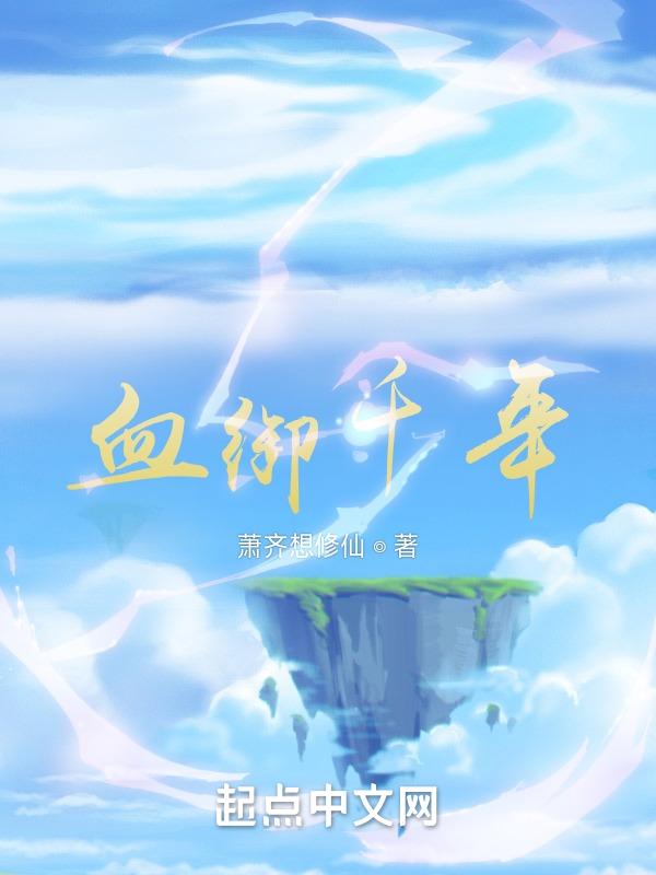 血御千年