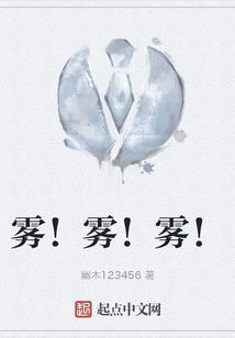 雾！雾！雾！