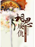 相思成仇