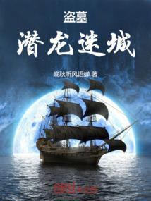 盗墓：潜龙迷城