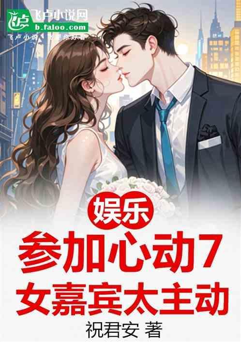 娱乐：参加心动7，女嘉宾太主动