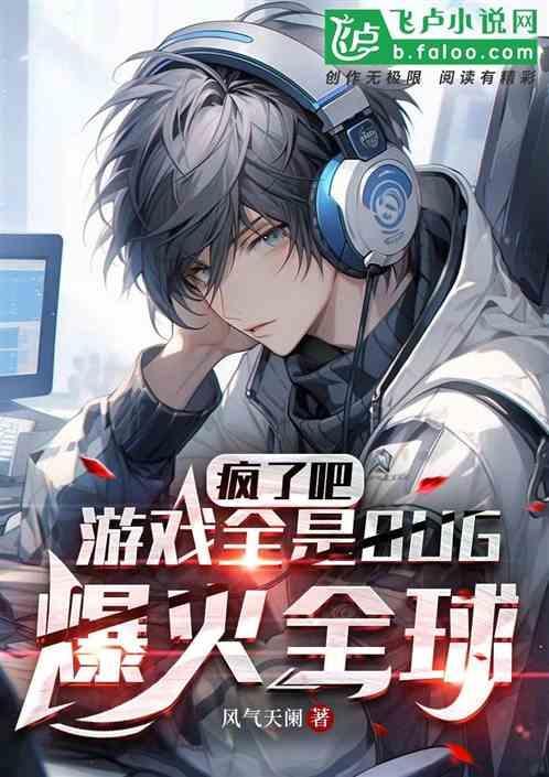 疯了，游戏全BUG，却爆火全球