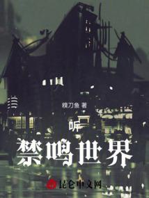 听，禁鸣世界