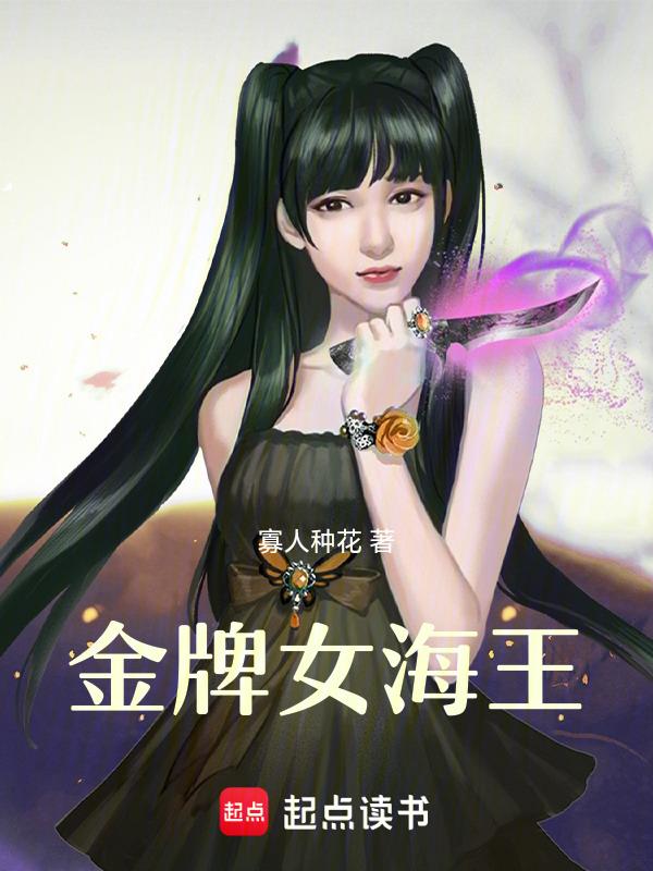 金牌女海王