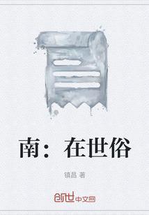 南：在世俗
