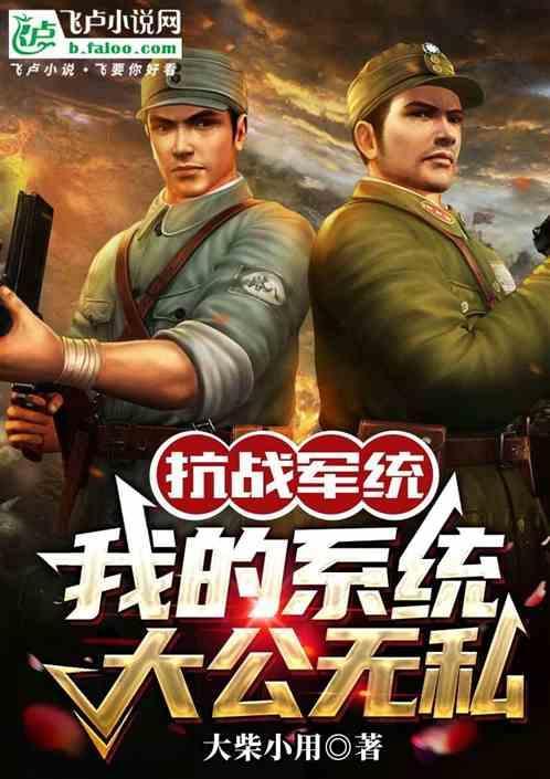 抗战军统：我的系统大公无私
